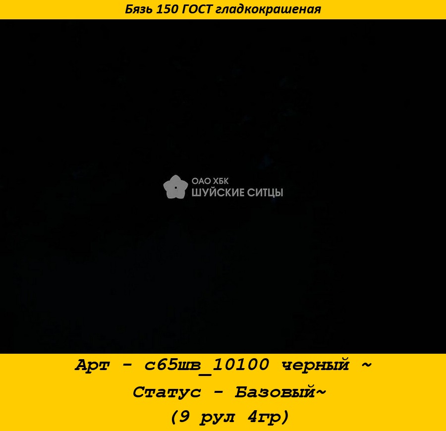 Арт - с65шв_10100 черный ~ Статус - Базовый~ (9 рул 4гр).jpg